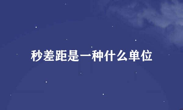 秒差距是一种什么单位