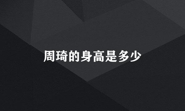 周琦的身高是多少