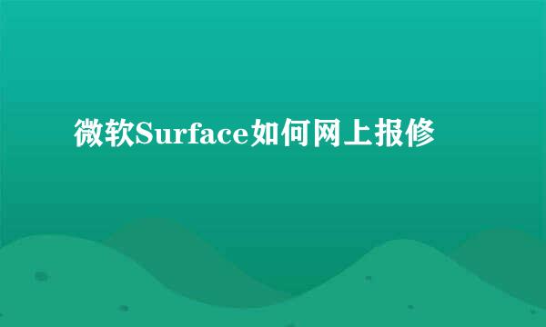 微软Surface如何网上报修