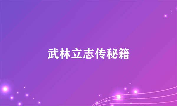 武林立志传秘籍