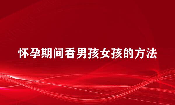 怀孕期间看男孩女孩的方法