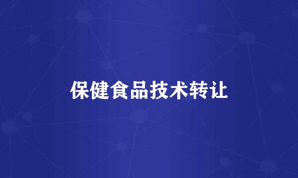 保健食品技术转让