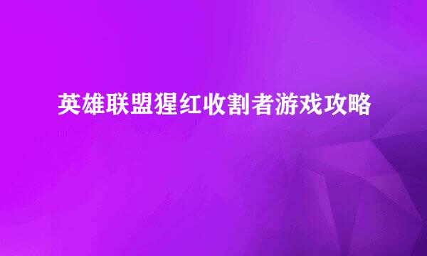 英雄联盟猩红收割者游戏攻略