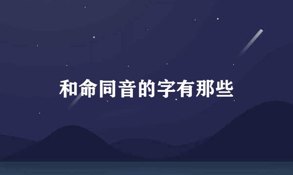 和命同音的字有那些