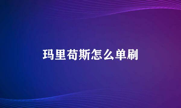 玛里苟斯怎么单刷