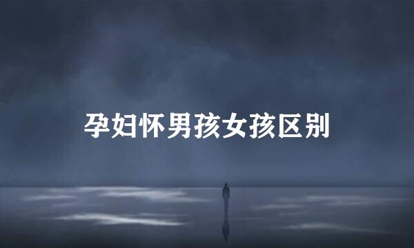 孕妇怀男孩女孩区别