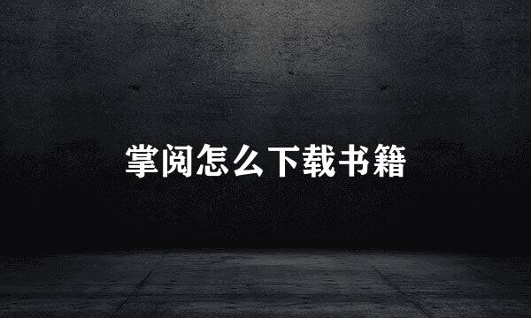 掌阅怎么下载书籍