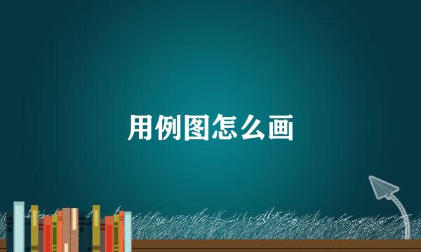 用例图怎么画
