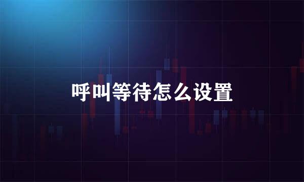 呼叫等待怎么设置