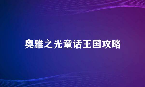 奥雅之光童话王国攻略