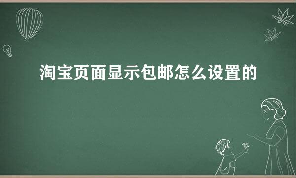 淘宝页面显示包邮怎么设置的