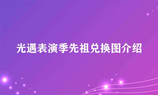 光遇表演季先祖兑换图介绍