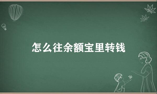 怎么往余额宝里转钱