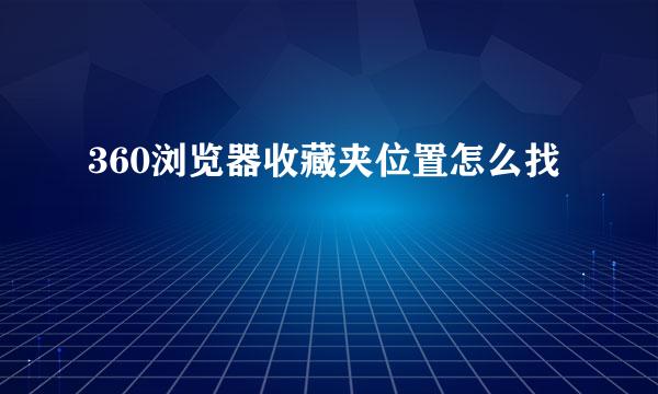 360浏览器收藏夹位置怎么找