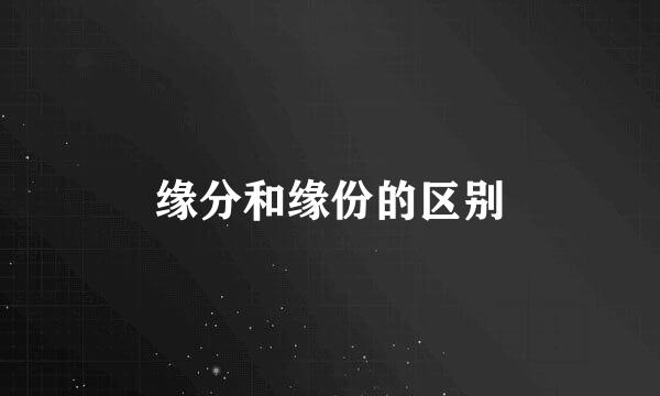 缘分和缘份的区别