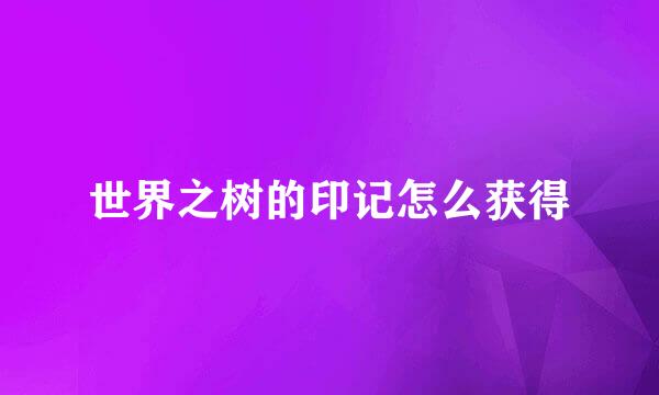 世界之树的印记怎么获得