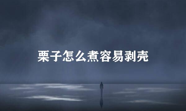 栗子怎么煮容易剥壳