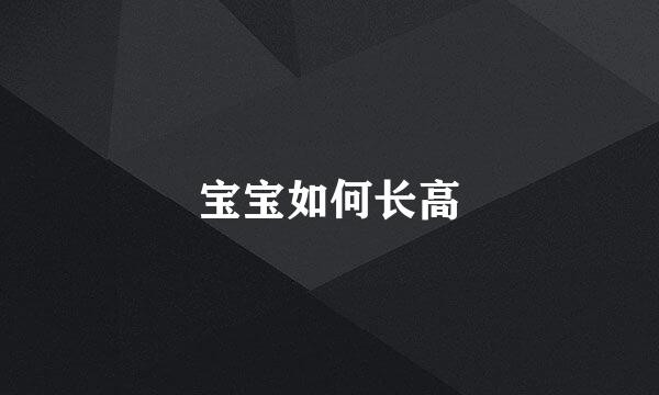 宝宝如何长高