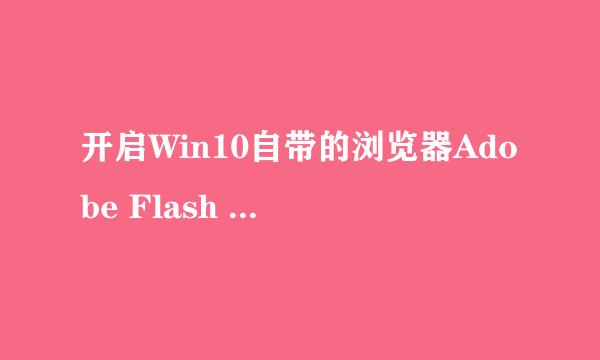 开启Win10自带的浏览器Adobe Flash Player插件
