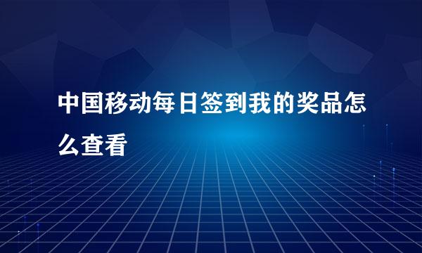 中国移动每日签到我的奖品怎么查看