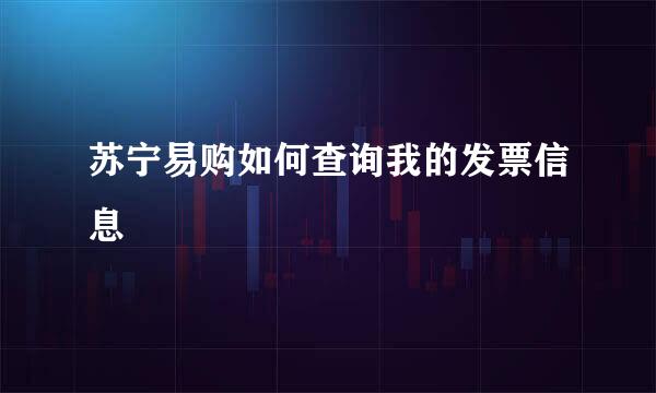 苏宁易购如何查询我的发票信息
