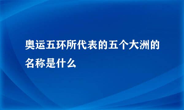 奥运五环所代表的五个大洲的名称是什么