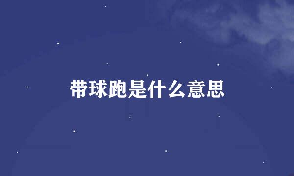 带球跑是什么意思