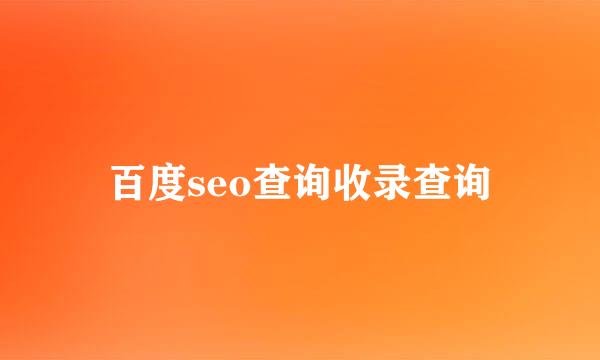 百度seo查询收录查询