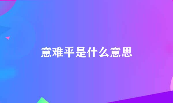 意难平是什么意思