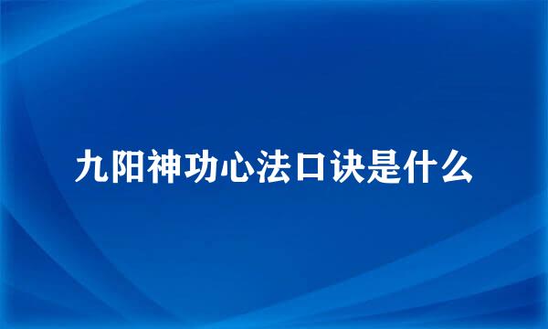 九阳神功心法口诀是什么
