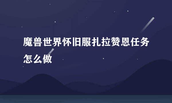 魔兽世界怀旧服扎拉赞恩任务怎么做