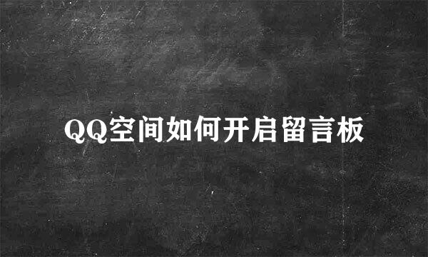 QQ空间如何开启留言板