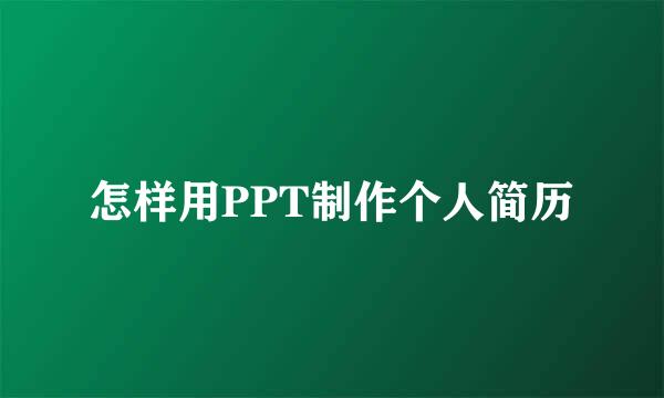 怎样用PPT制作个人简历