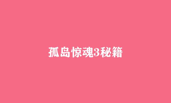 孤岛惊魂3秘籍