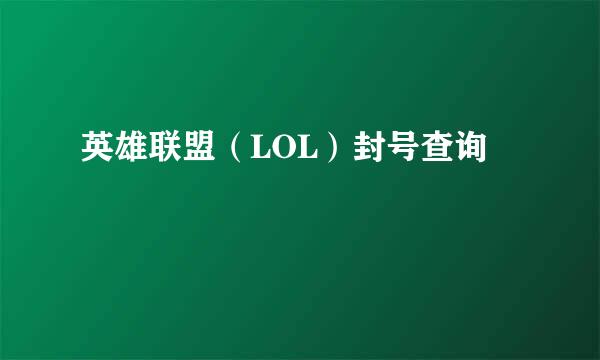 英雄联盟（LOL）封号查询