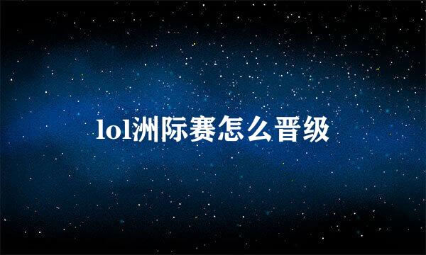 lol洲际赛怎么晋级