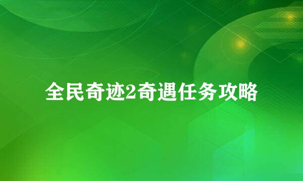 全民奇迹2奇遇任务攻略