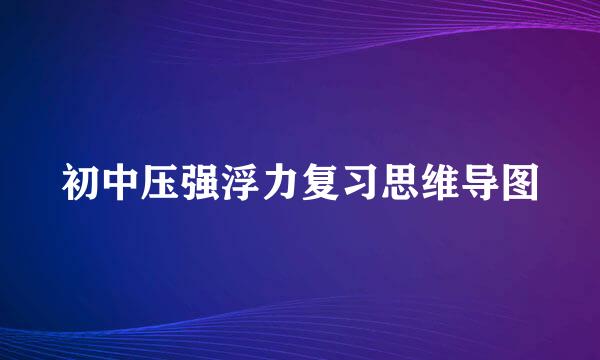 初中压强浮力复习思维导图