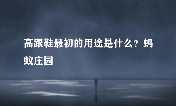 高跟鞋最初的用途是什么?蚂蚁庄园