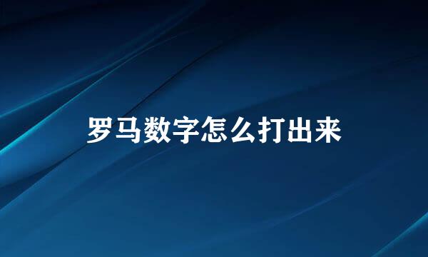 罗马数字怎么打出来