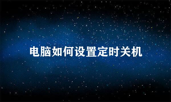 电脑如何设置定时关机