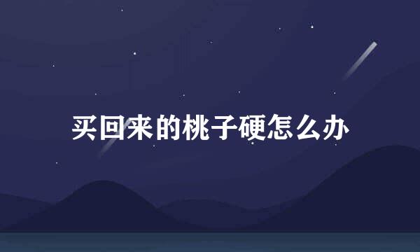 买回来的桃子硬怎么办