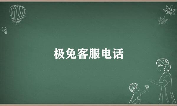 极兔客服电话