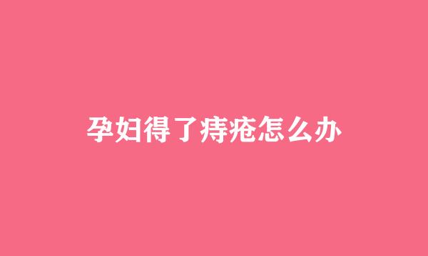 孕妇得了痔疮怎么办