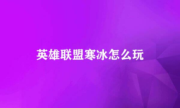 英雄联盟寒冰怎么玩