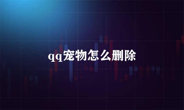 qq宠物怎么删除
