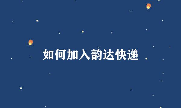 如何加入韵达快递