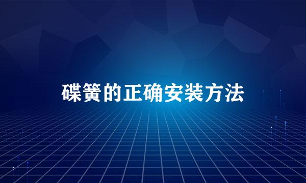 碟簧的正确安装方法