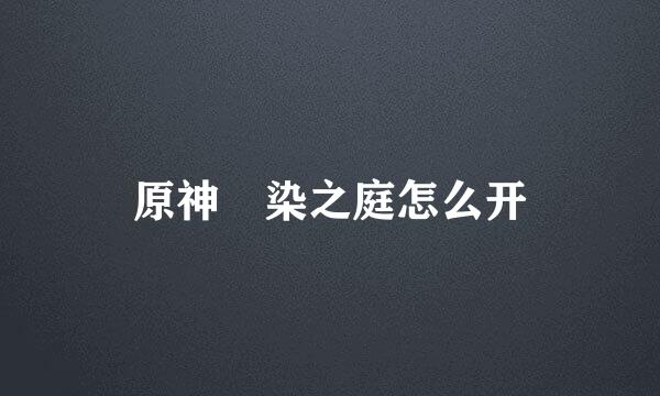 原神椛染之庭怎么开