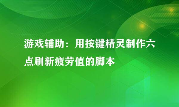 游戏辅助：用按键精灵制作六点刷新疲劳值的脚本